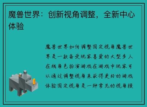 魔兽世界：创新视角调整，全新中心体验