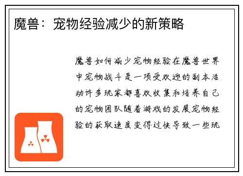 魔兽：宠物经验减少的新策略