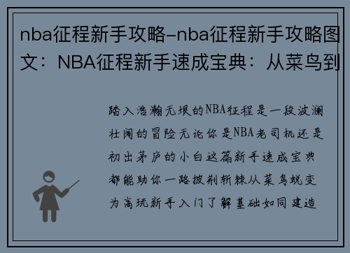 nba征程新手攻略-nba征程新手攻略图文：NBA征程新手速成宝典：从菜鸟到高玩