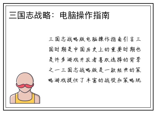 三国志战略：电脑操作指南