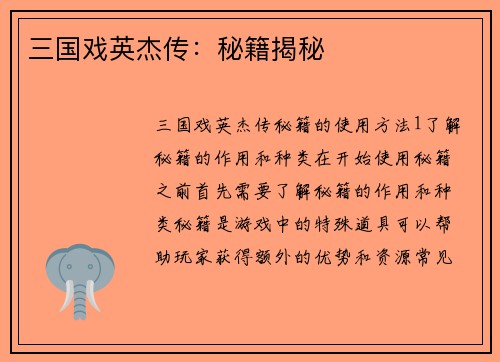三国戏英杰传：秘籍揭秘