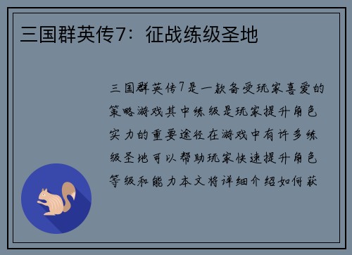 三国群英传7：征战练级圣地