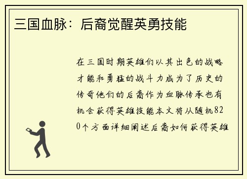 三国血脉：后裔觉醒英勇技能