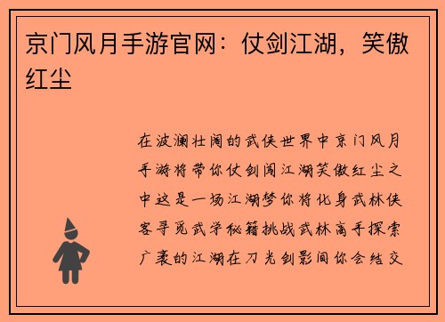 京门风月手游官网：仗剑江湖，笑傲红尘