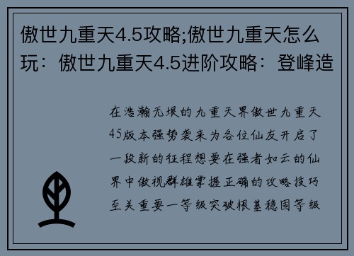 傲世九重天4.5攻略;傲世九重天怎么玩：傲世九重天4.5进阶攻略：登峰造极，傲视群雄