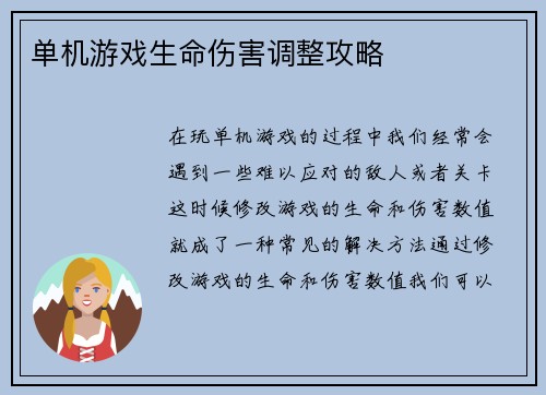 单机游戏生命伤害调整攻略