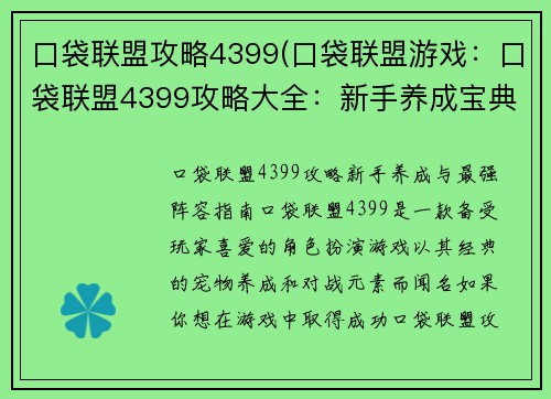 口袋联盟攻略4399(口袋联盟游戏：口袋联盟4399攻略大全：新手养成宝典，最强阵容搭配指南)