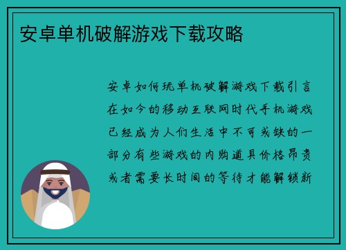 安卓单机破解游戏下载攻略