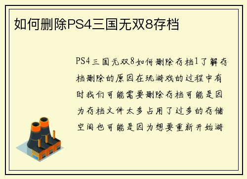 如何删除PS4三国无双8存档