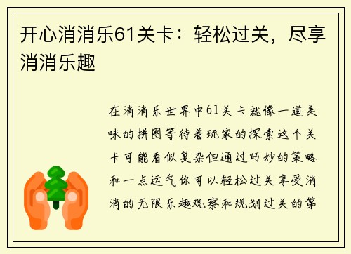 开心消消乐61关卡：轻松过关，尽享消消乐趣