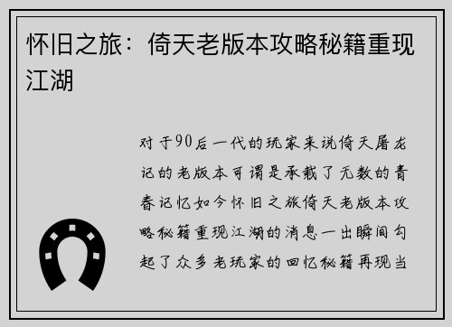 怀旧之旅：倚天老版本攻略秘籍重现江湖