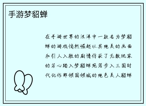 手游梦貂蝉