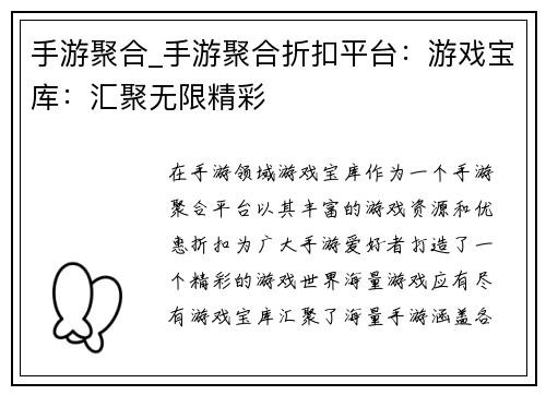 手游聚合_手游聚合折扣平台：游戏宝库：汇聚无限精彩