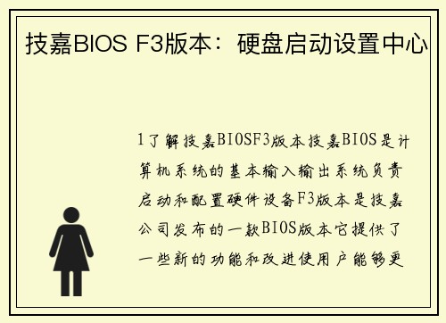 技嘉BIOS F3版本：硬盘启动设置中心