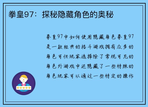 拳皇97：探秘隐藏角色的奥秘