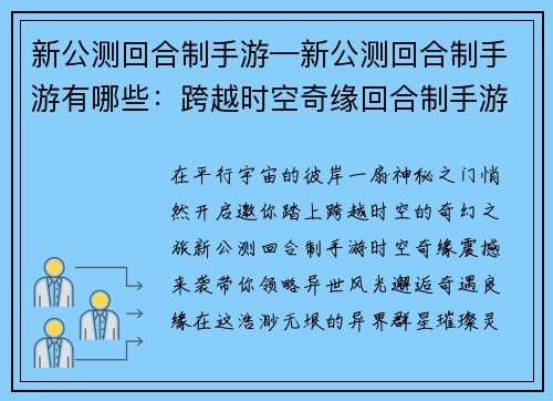 新公测回合制手游—新公测回合制手游有哪些：跨越时空奇缘回合制手游邀你共闯异世