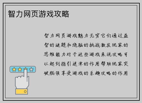 智力网页游戏攻略